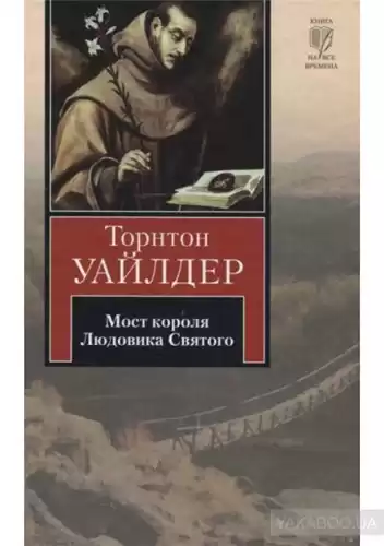 Уайлдер Торнтон - Мост короля Людовика Святого HubKnigi — Аудиокниги Онлайн | Классика, Детективы, Поэзия и Более