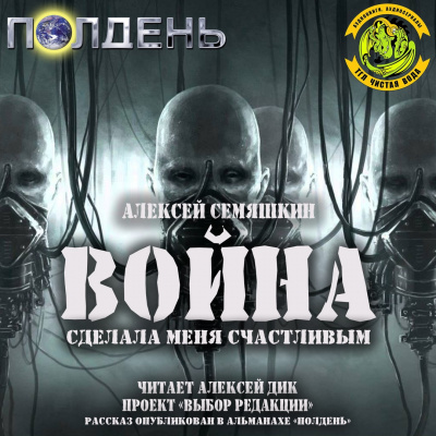 Семяшкин Алексей - Война сделала меня счастливым HubKnigi — Аудиокниги Онлайн | Классика, Детективы, Поэзия и Более
