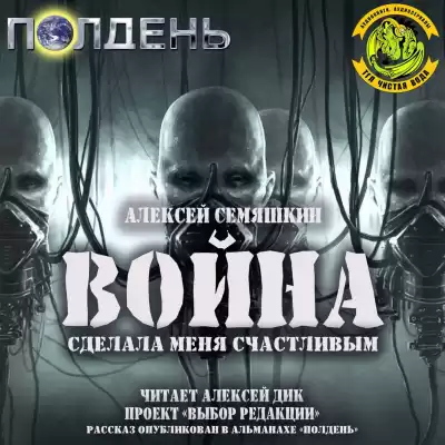 Семяшкин Алексей - Война сделала меня счастливым HubKnigi — Аудиокниги Онлайн | Классика, Детективы, Поэзия и Более