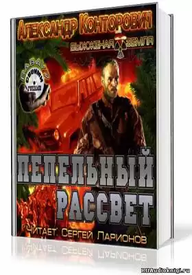 Конторович Александр - Пепельный рассвет HubKnigi — Аудиокниги Онлайн | Классика, Детективы, Поэзия и Более
