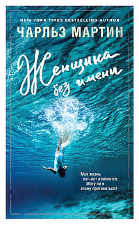 Мартин Чарльз - Женщина без имени HubKnigi — Аудиокниги Онлайн | Классика, Детективы, Поэзия и Более