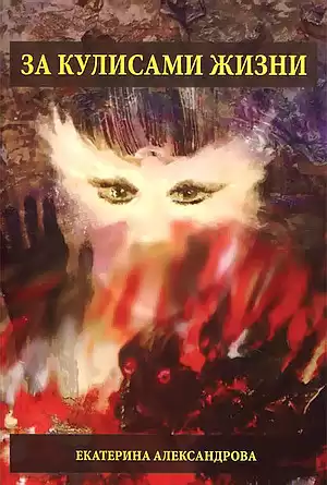 Александрова Екатерина - За кулисами жизни HubKnigi — Аудиокниги Онлайн | Классика, Детективы, Поэзия и Более