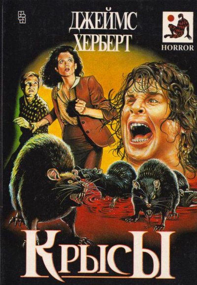 Герберт Джеймс - Крысы HubKnigi — Аудиокниги Онлайн | Классика, Детективы, Поэзия и Более