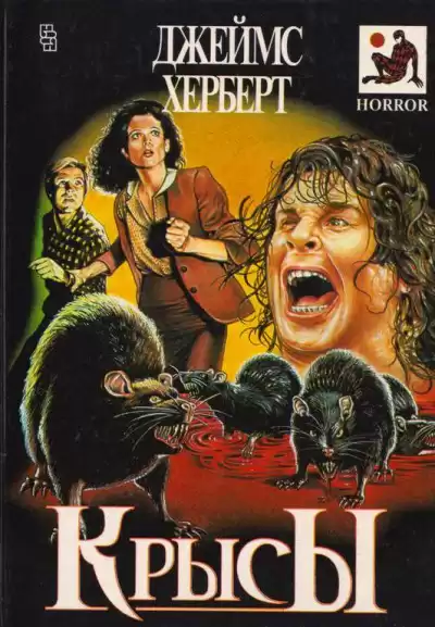 Герберт Джеймс - Крысы HubKnigi — Аудиокниги Онлайн | Классика, Детективы, Поэзия и Более