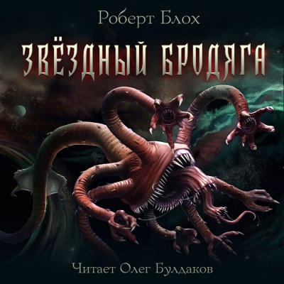 Блох Роберт - Звёздный бродяга HubKnigi — Аудиокниги Онлайн | Классика, Детективы, Поэзия и Более