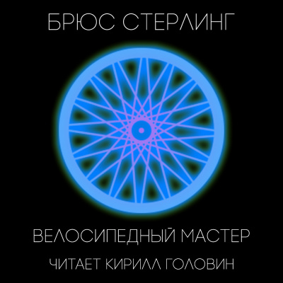 Стерлинг Брюс - Велосипедный мастер HubKnigi — Аудиокниги Онлайн | Классика, Детективы, Поэзия и Более