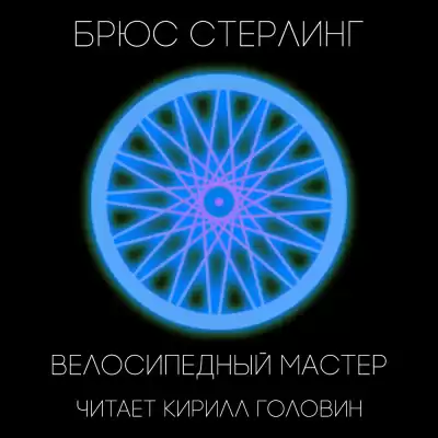 Стерлинг Брюс - Велосипедный мастер HubKnigi — Аудиокниги Онлайн | Классика, Детективы, Поэзия и Более