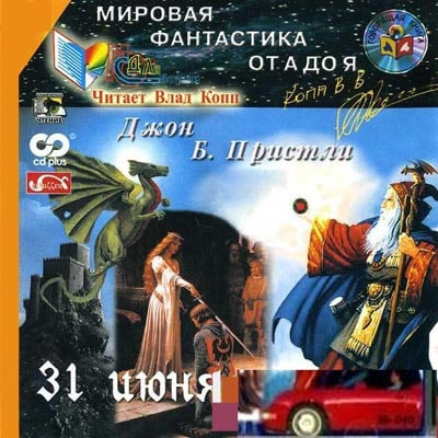 Пристли Джон Бойнтон - 31 июня HubKnigi — Аудиокниги Онлайн | Классика, Детективы, Поэзия и Более