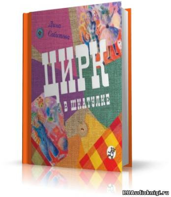 Сабитова Дина - Цирк в шкатулке HubKnigi — Аудиокниги Онлайн | Классика, Детективы, Поэзия и Более