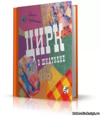 Сабитова Дина - Цирк в шкатулке HubKnigi — Аудиокниги Онлайн | Классика, Детективы, Поэзия и Более