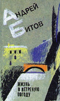 Битов Андрей - Жизнь в ветреную погоду HubKnigi — Аудиокниги Онлайн | Классика, Детективы, Поэзия и Более