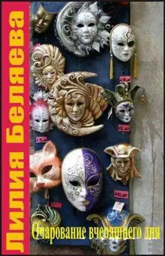 Беляева Лилия - Очарование вчерашнего дня HubKnigi — Аудиокниги Онлайн | Классика, Детективы, Поэзия и Более