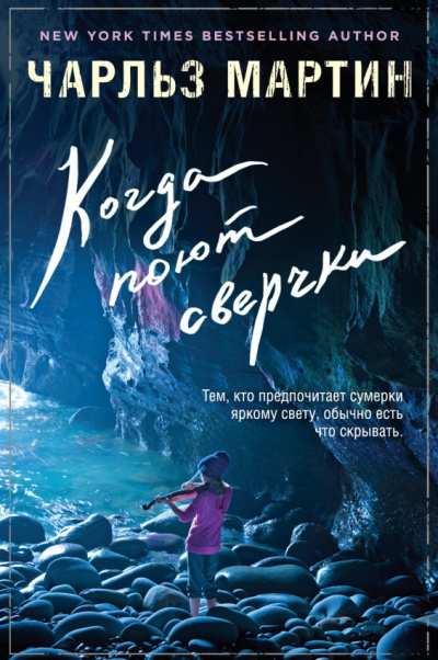 Мартин Чарльз - Когда поют сверчки HubKnigi — Аудиокниги Онлайн | Классика, Детективы, Поэзия и Более