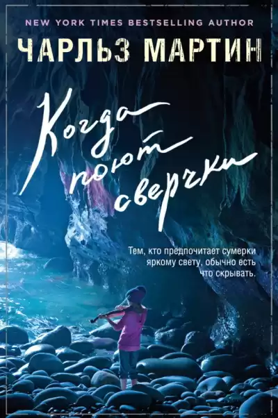 Мартин Чарльз - Когда поют сверчки HubKnigi — Аудиокниги Онлайн | Классика, Детективы, Поэзия и Более