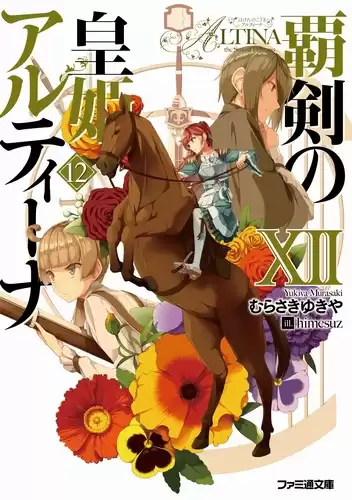 Мурасаки Юкия - Алтина - Принцесса меча 12 HubKnigi — Аудиокниги Онлайн | Классика, Детективы, Поэзия и Более