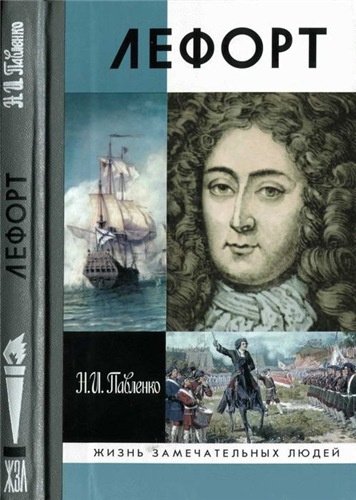 Павленко Николай - Лефорт HubKnigi — Аудиокниги Онлайн | Классика, Детективы, Поэзия и Более