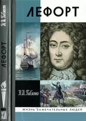 Павленко Николай - Лефорт HubKnigi — Аудиокниги Онлайн | Классика, Детективы, Поэзия и Более