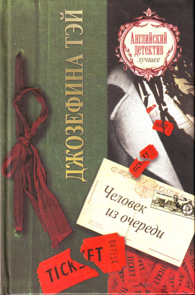 Тэй Джозефина - Человек из очереди HubKnigi — Аудиокниги Онлайн | Классика, Детективы, Поэзия и Более