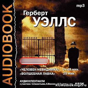 Театр у микрофона 15 - Герберт Уэллс HubKnigi — Аудиокниги Онлайн | Классика, Детективы, Поэзия и Более