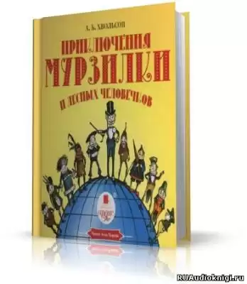 Хвольсон Анна - Приключения Мурзилки и лесных человечков HubKnigi — Аудиокниги Онлайн | Классика, Детективы, Поэзия и Более