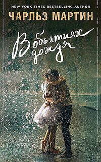 Мартин Чарльз - В объятиях дождя HubKnigi — Аудиокниги Онлайн | Классика, Детективы, Поэзия и Более