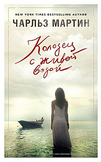 Мартин Чарльз - Колодец с живой водой HubKnigi — Аудиокниги Онлайн | Классика, Детективы, Поэзия и Более