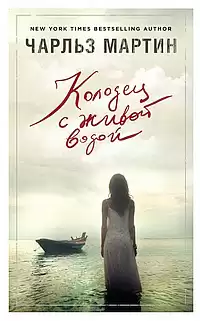 Мартин Чарльз - Колодец с живой водой HubKnigi — Аудиокниги Онлайн | Классика, Детективы, Поэзия и Более