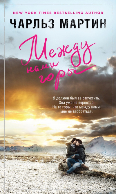 Мартин Чарльз - Между нами горы HubKnigi — Аудиокниги Онлайн | Классика, Детективы, Поэзия и Более