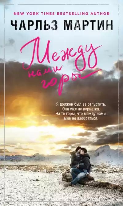 Мартин Чарльз - Между нами горы HubKnigi — Аудиокниги Онлайн | Классика, Детективы, Поэзия и Более