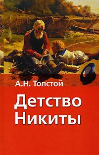 Толстой Алексей Николаевич - Детство Никиты HubKnigi — Аудиокниги Онлайн | Классика, Детективы, Поэзия и Более