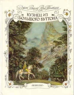 Толкин Джон - Кузнец из Большого Вуттона HubKnigi — Аудиокниги Онлайн | Классика, Детективы, Поэзия и Более