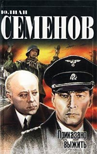 Семёнов Юлиан - Приказано выжить HubKnigi — Аудиокниги Онлайн | Классика, Детективы, Поэзия и Более