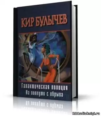 Булычев Кир - На полпути с обрыва HubKnigi — Аудиокниги Онлайн | Классика, Детективы, Поэзия и Более