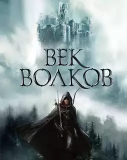 Гжендович Ярослав - Век бурь и волков HubKnigi — Аудиокниги Онлайн | Классика, Детективы, Поэзия и Более