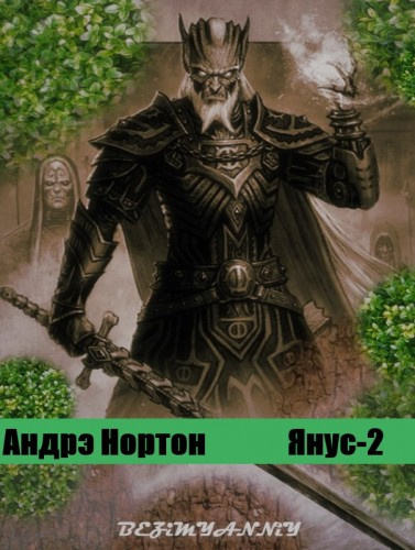 Нортон Андрэ - Победа на Янусе HubKnigi — Аудиокниги Онлайн | Классика, Детективы, Поэзия и Более