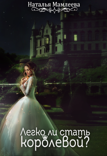 Мамлеева Наталья - Легко ли стать королевой HubKnigi — Аудиокниги Онлайн | Классика, Детективы, Поэзия и Более