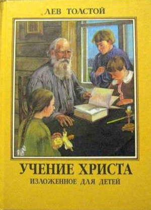 Толстой Лев - Учение Христа, изложенное для детей HubKnigi — Аудиокниги Онлайн | Классика, Детективы, Поэзия и Более
