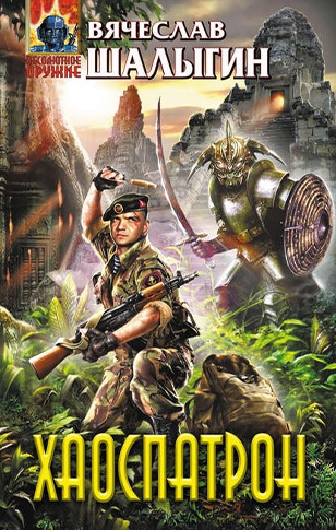 Шалыгин Вячеслав - Хаоспатрон HubKnigi — Аудиокниги Онлайн | Классика, Детективы, Поэзия и Более