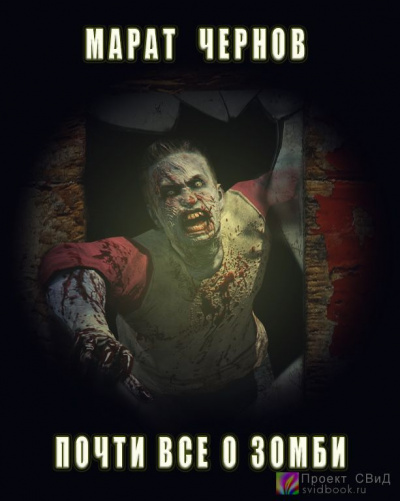 Чернов Марат - Почти все о зомби HubKnigi — Аудиокниги Онлайн | Классика, Детективы, Поэзия и Более