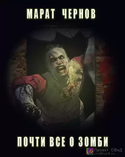 Чернов Марат - Почти все о зомби HubKnigi — Аудиокниги Онлайн | Классика, Детективы, Поэзия и Более