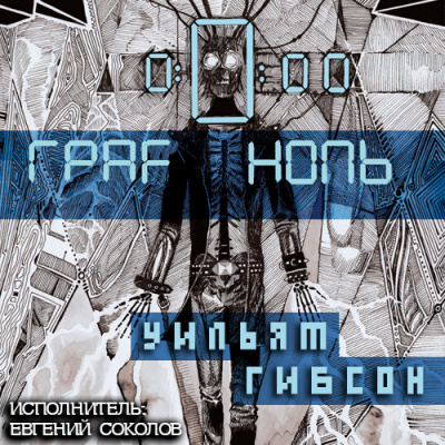 Гибсон Уильям - Граф Ноль HubKnigi — Аудиокниги Онлайн | Классика, Детективы, Поэзия и Более