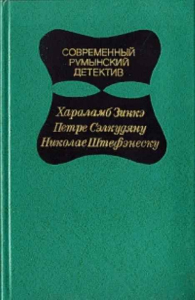 Зинкэ Хараламб - Дорогой мой Шерлок Холмс HubKnigi — Аудиокниги Онлайн | Классика, Детективы, Поэзия и Более