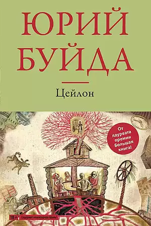 Буйда Юрий - Цейлон HubKnigi — Аудиокниги Онлайн | Классика, Детективы, Поэзия и Более