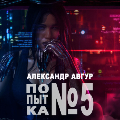 Авгур Александр - Попытка №5 HubKnigi — Аудиокниги Онлайн | Классика, Детективы, Поэзия и Более