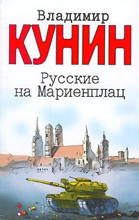 Кунин Владимир - Русские на Мариенплац HubKnigi — Аудиокниги Онлайн | Классика, Детективы, Поэзия и Более