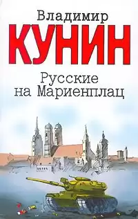 Кунин Владимир - Русские на Мариенплац HubKnigi — Аудиокниги Онлайн | Классика, Детективы, Поэзия и Более