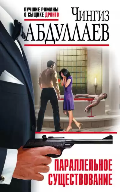 Абдуллаев Чингиз - Параллельное существование HubKnigi — Аудиокниги Онлайн | Классика, Детективы, Поэзия и Более