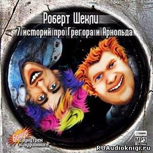 Шекли Роберт - 7 историй про Грегора и Арнольда HubKnigi — Аудиокниги Онлайн | Классика, Детективы, Поэзия и Более