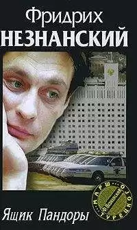 Незнанский Фридрих - Ящик Пандоры HubKnigi — Аудиокниги Онлайн | Классика, Детективы, Поэзия и Более