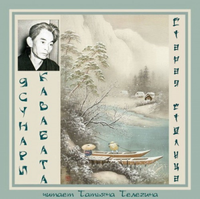 Кавабата Ясунари - Старая столица HubKnigi — Аудиокниги Онлайн | Классика, Детективы, Поэзия и Более